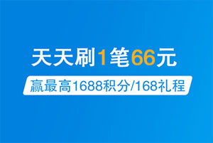 花旗银行信用卡天天刷66，赢加码最高1688积分/168礼程