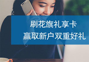 刷花旗银行礼享卡，赢取新户双重好礼