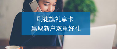 刷花旗银行礼享卡，赢取新户双重好礼