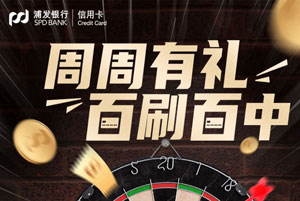 浦发银行信用卡周周有礼，百刷百中