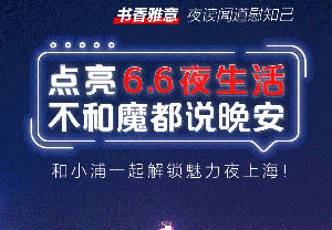 上海夜生活节，浦发信用卡66元夜购、7.5折夜食等超多夜间福利