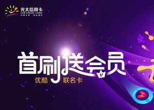 光大银行优酷联名信用卡2020年首刷，获优酷半年视频会员