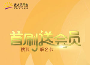 光大银行搜狐视频联名信用卡2020年首刷，获搜狐视频半年会员