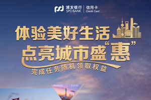 浦发信用卡体验美好生活，点亮城市盛&ldquo;惠&rdquo;