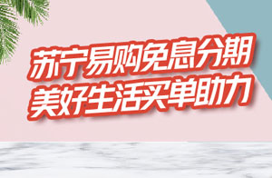 北京银行信用卡苏宁易购满199立减30，再享免息分期