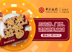 中国银行信用卡携程周边游、门票、酒店随机立减，最高立减300元