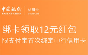 中国银行信用卡首次绑卡支付宝，送12元红包
