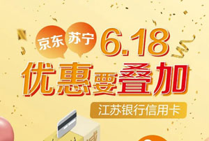 江苏银行信用卡狂购618折上折，京东苏宁叠加心动优惠