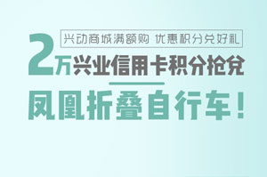 兴动商城2万兴业银行信用卡积分，抢兑凤凰折叠自行车