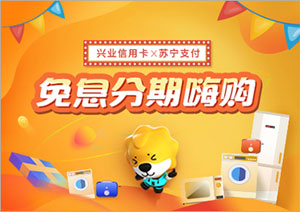兴业银行信用卡苏宁支付，免息分期嗨购