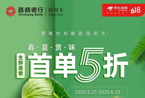 晋商银行京东联名信用卡生鲜美食，首单五折