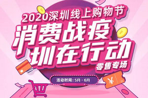 2020深圳线上购物节，深圳农商行信用卡满100元立减20元