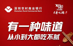【深圳】刷深圳农村商业银行信用卡，大牛火锅天天86折