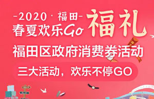 【深圳】2020福礼，深圳农商行信用卡消费满额送券、抽奖送手机