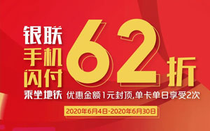 【深圳】深圳农村商业银行信用卡绑定手机闪付，乘地铁享6.2折