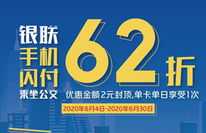【深圳】深圳农村商业银行信用卡绑定手机闪付，乘公交享6.2折
