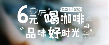 【深圳】深圳农村商业银行信用卡6元喝太平洋咖啡