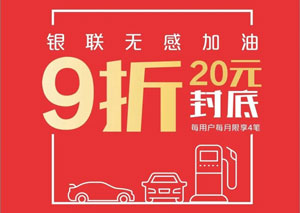 银联无感加油，使用深圳农村商业银行信用卡享9折