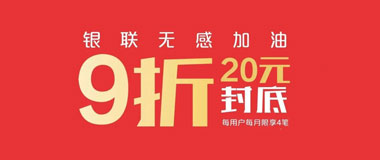 银联无感加油，使用深圳农村商业银行信用卡享9折