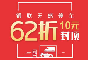 银联无感停车，使用深圳农村商业银行信用卡享62折
