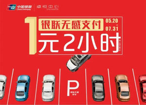 银联无感支付绑定深圳农商行信用卡，卓悦中心1元停车2小时