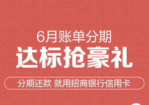 招商银行信用卡6月账单分期，达标抢德国TITAN拉杆箱、菲仕乐不粘锅
