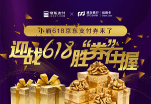 浦发银行信用卡618京东支付券来了，迎战618胜券在握