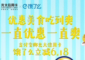 光大银行信用卡超级618，饿了么立减6.18