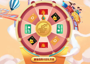 邮储银行信用卡刷卡礼，天天有惊喜