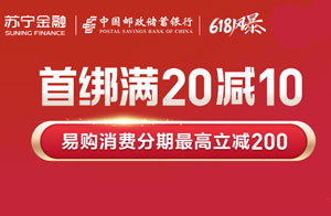 苏宁易购618&ldquo;邮&rdquo;惠来，邮储银行信用卡最高立减200元
