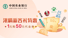 农业银行信用卡浓情新客礼，特惠1元购
