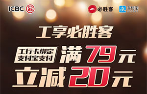 支付宝绑定工商银行信用卡，必胜客满79立减20元