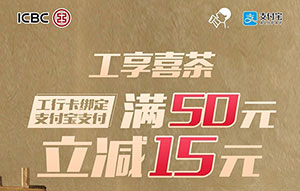 支付宝绑定工商银行信用卡，喜茶满50立减15元