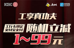 支付宝绑定工商银行信用卡，真功夫随机立减最高99元