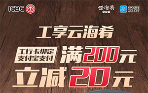 支付宝绑定工商银行信用卡，云海肴满200立减20元