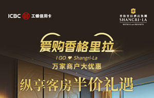 爱购香格里拉，工商银行信用卡纵享客房半价礼遇