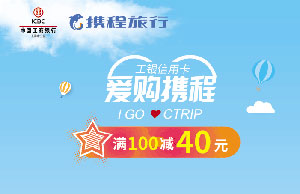 携程App绑定工商银行信用卡，国内酒店、门票最高立减40元