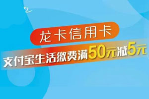 绑定建设银行信用卡，支付宝生活缴费满50元减5元