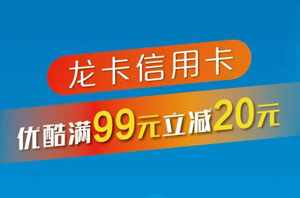 支付宝绑定建设银行信用卡，优酷满99元立减20元