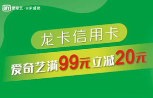 支付宝绑定建设银行信用卡，爱奇艺满99元立减20元