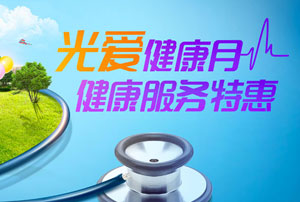 光大银行信用卡&ldquo;光爱健康月&rdquo;，健康服务特惠