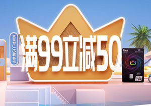 刷光大银行京东PLUS联名卡，满99元立减50元