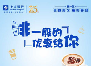 微信绑定上海银行信用卡，COSTA COFFEE满20减5元