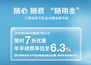 工商银行信用卡&ldquo;随用金&rdquo;，现金分期限时7折优惠