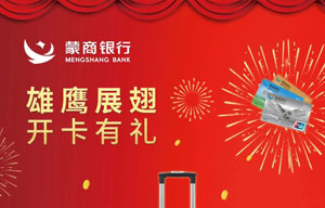 蒙商银行信用卡雄鹰展翅，开卡有礼