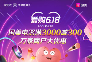 工商银行信用卡爱购618，国美电器满3000减300元