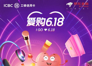 工商银行信用卡爱购618，京东最高立减618元