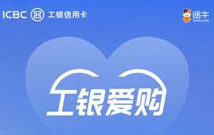 工商银行信用卡e支付，途牛满500减100、满300减50