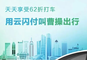 云闪付绑定浙商银行信用卡，曹操出行62折优惠