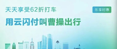 云闪付绑定浙商银行信用卡，曹操出行62折优惠